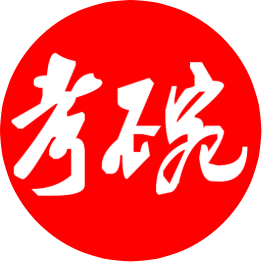 考碗公考app